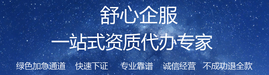 資質(zhì)代辦 資質(zhì)代辦