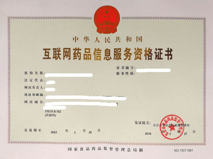互聯(lián)網(wǎng)藥品信息服務(wù)許可證
