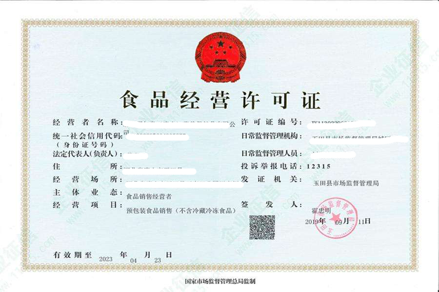 食品經營許可證