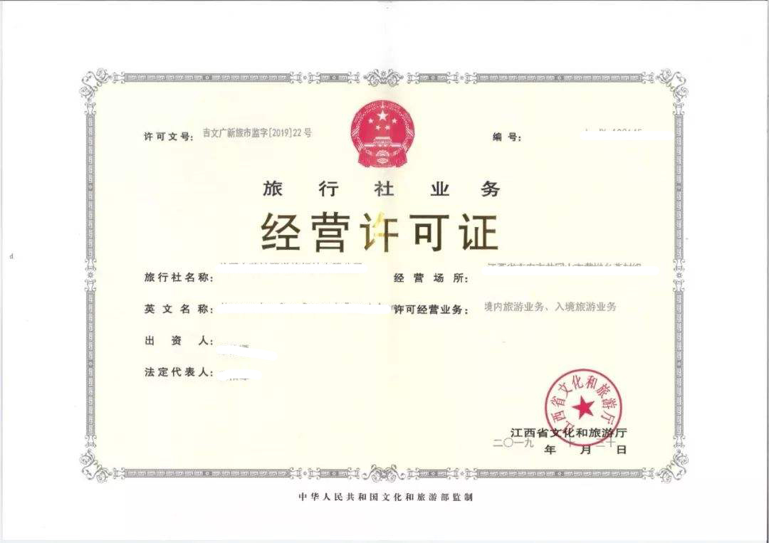 旅行社經營許可證