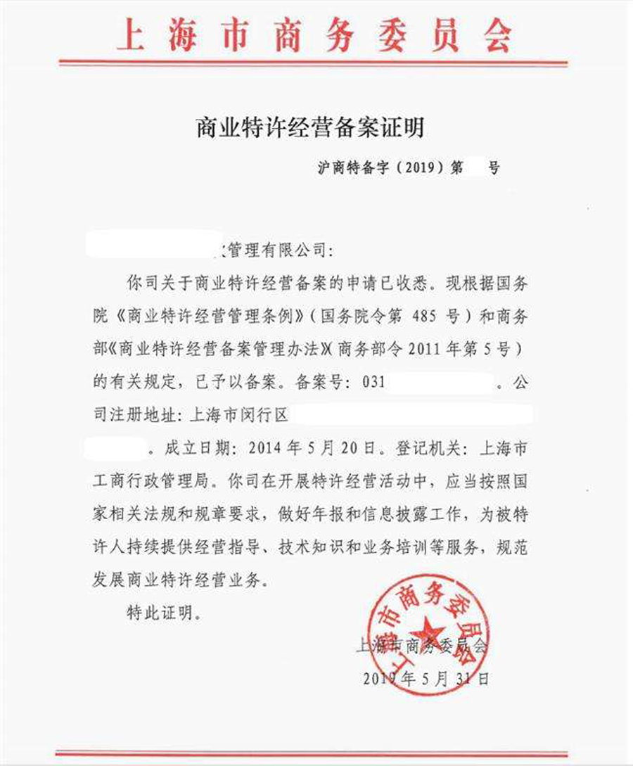 商業特許經營備案