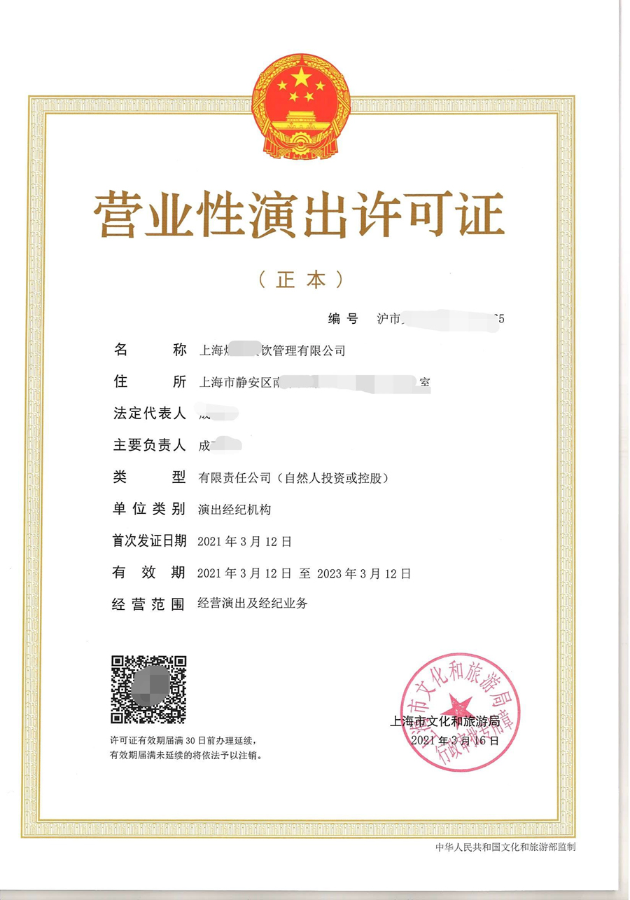 營業性演出許可證