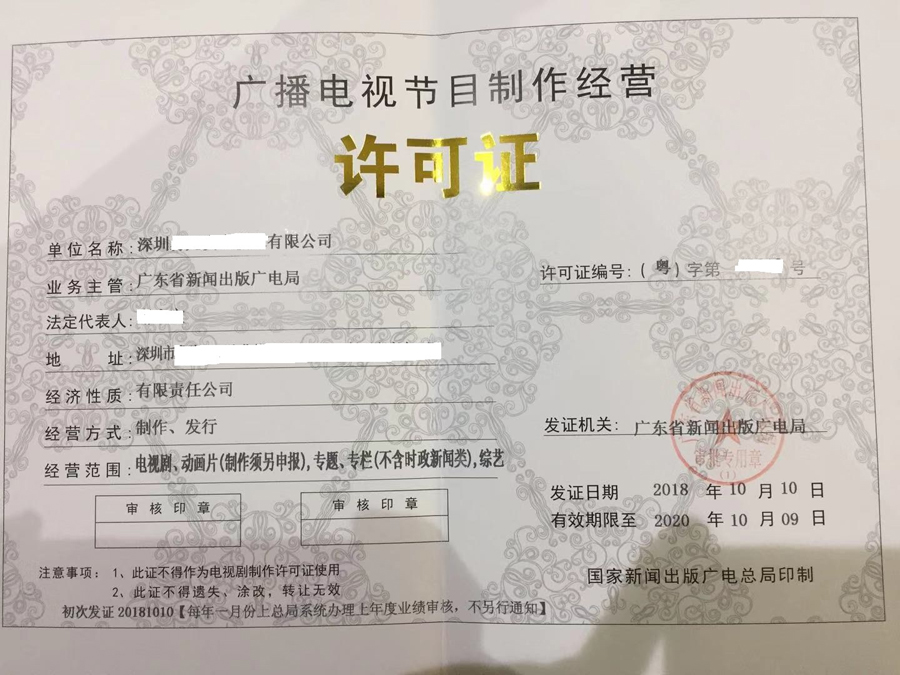 廣播電視節目制作許可證