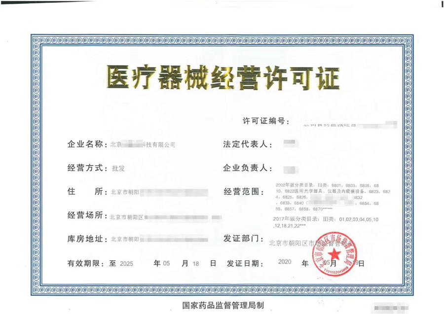 醫療器械經營許可證 醫療器械經營許可證